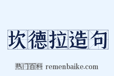 坎德拉造句是什么意思的图片